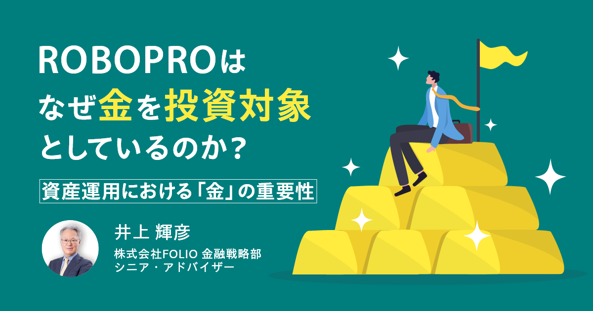 ROBOPROはなぜ金を投資対象としているのか〜資産運用における
